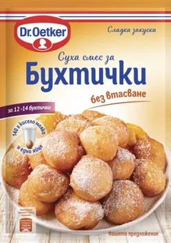 Dr. Oetker Бухтички без втасване